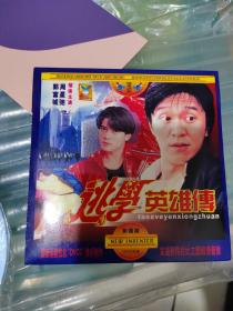 【光盘】逃学英雄传（二合一） VCD