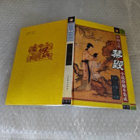 中国古代禁毁小说珍秘本集成：青楼梦、空空幻