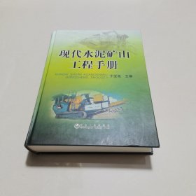现代水泥矿山工程手册