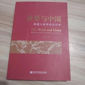 世界与中国：构建人类命运共同体