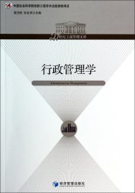 行政管理学/21世纪工商管理文库