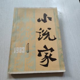 小说家 创刊特大号