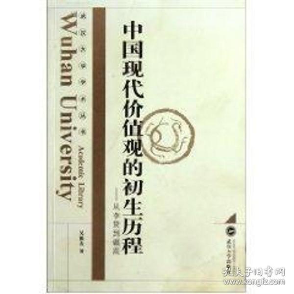 新华正版 中国现代价值观的初生历程:从李贽到戴震 吴根友 9787307040595 武汉大学出版社 2010-05-25