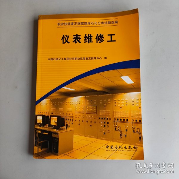 职业技能鉴定国家题库石化分库试题选编：仪表维修工