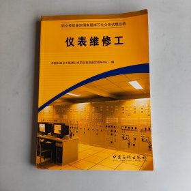 职业技能鉴定国家题库石化分库试题选编：仪表维修工