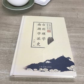 台州理学南湖学派史