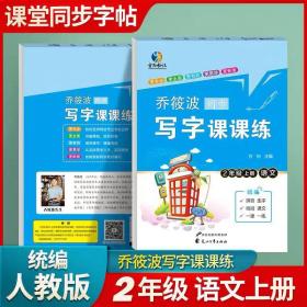 乔筱波字帖写字课课练 二年级上册部编人教版