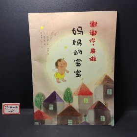 谢谢你，来做妈妈的宝宝：爱心树绘本馆