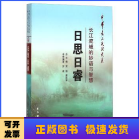 中华长江文化大系2·长江流域的妙语与智慧：日思日睿