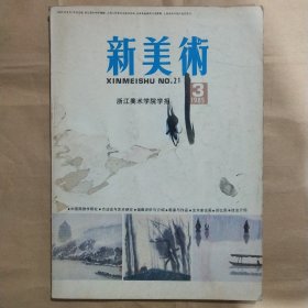 新美术1985年第3期