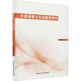 新华正版 日语语境与互动教学研究 毕泽慧 9787563965359 北京工业大学出版社