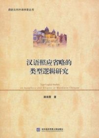 汉语照应省略的类型逻辑研究满海霞著