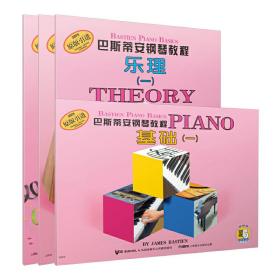 巴斯蒂安钢琴教程(1)(共4册)（附扫码视频）❤ （美）詹姆斯·巴斯蒂安 上海音乐出版社9787806678404✔正版全新图书籍Book❤