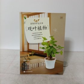 图说盆栽养护这点事：观叶植物