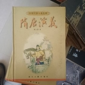 隋唐演义/百部中国古典名著