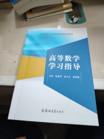 高等數(shù)學(xué)學(xué)習(xí)指導(dǎo)