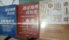 透过地理看历史全三册 ：三国篇+大航海时代 1-3全3册 一部以地理为视角的世界历史