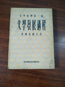 文学原理第三部 文学发展过程