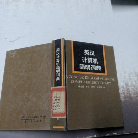 英汉计算机简明词典