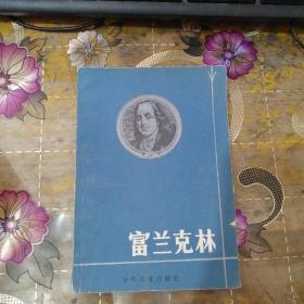 富兰克林