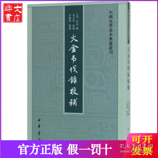 中国史学基本典籍丛刊：大金吊伐录校补 