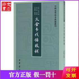 中国史学基本典籍丛刊：大金吊伐录校补 