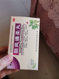 防风通圣丸药盒