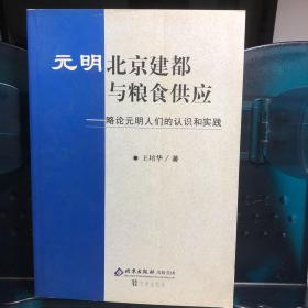 元明北京建都与粮食供应:略论元明人们的认识和实践