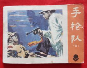 連環(huán)畫《手槍隊》三