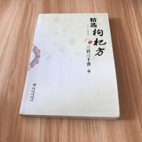 精选枸杞方三百三十首