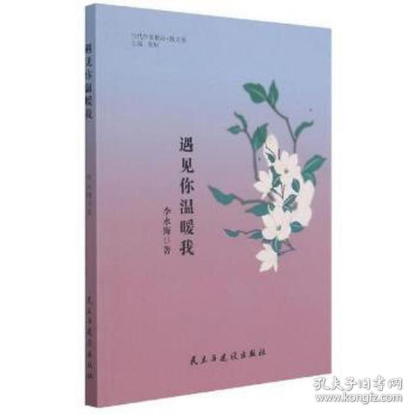 遇见你温暖我/当代作家精品