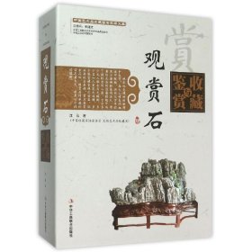 观赏石收藏与鉴赏（上卷、下卷）  （一套将观赏石的历史文化知识、时代特点、鉴别特征与现实投资和古玩收藏保养技巧紧密结合的收藏类图书）