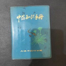 中药知识手册