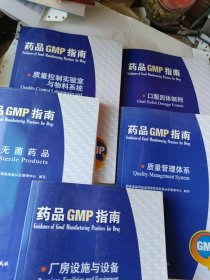 药品GMP指南：口服固体制剂<质量控制实验室与物料系统<无菌药品<厂房设施与设备< 质量管理体系