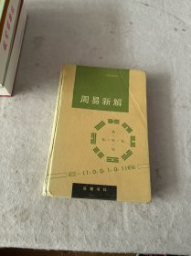 周易新解