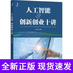 人工智能与创新创业十讲