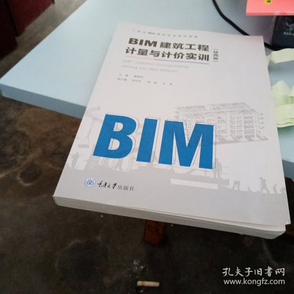 BlM建筑工程计量与计价实训