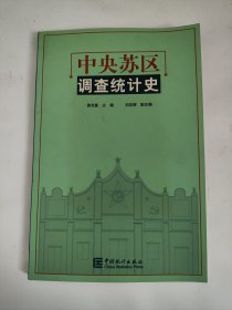 中央苏区调查统计史