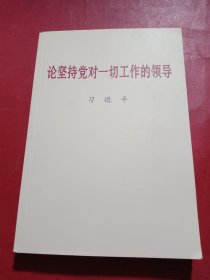 论坚持党对一切工作的领导