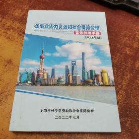 企事业人力资源和社会保障管理实务参考手册（2022年版）