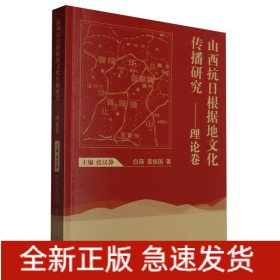 山西抗日根据地文化传播研究--理论卷