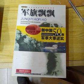 军旗飘飘 新中国50年军事大事述实 下