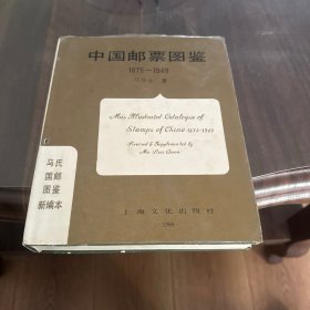 中国邮票图鉴（1878一1949）