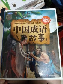 中国成语故事2