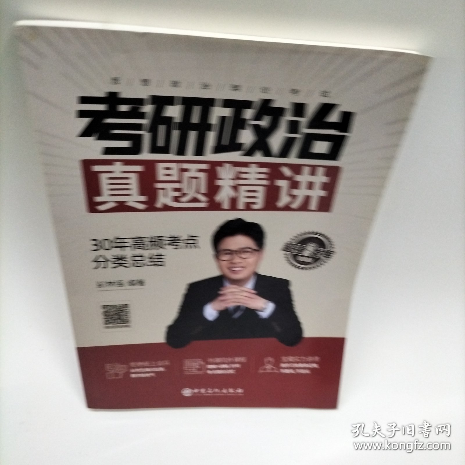 考研政治真题精讲