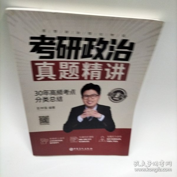 考研政治真题精讲