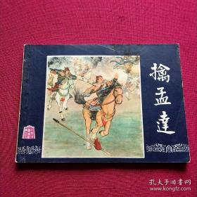 连环画:83版三国——擒孟达