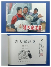 （签名本）《请大家注意》大精【连环画】（签名钤印绝对保真，假一罚十）
