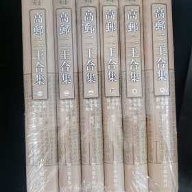 高邮二王合集(全六册)(清代学者文集丛刊)
