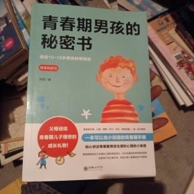 青春期男孩的秘密书